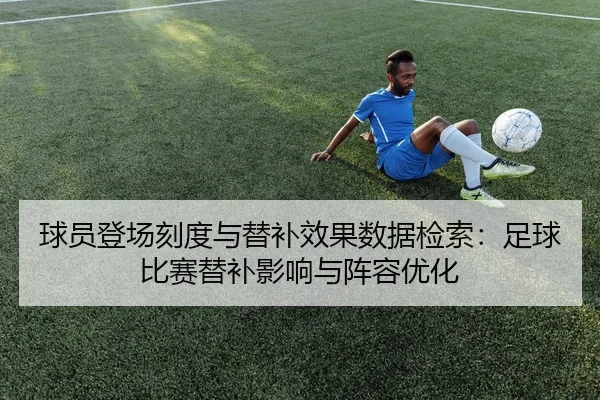 球员登场刻度与替补效果数据检索：足球比赛替补影响与阵容优化