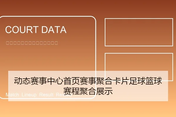 动态赛事中心首页赛事聚合卡片足球篮球赛程聚合展示