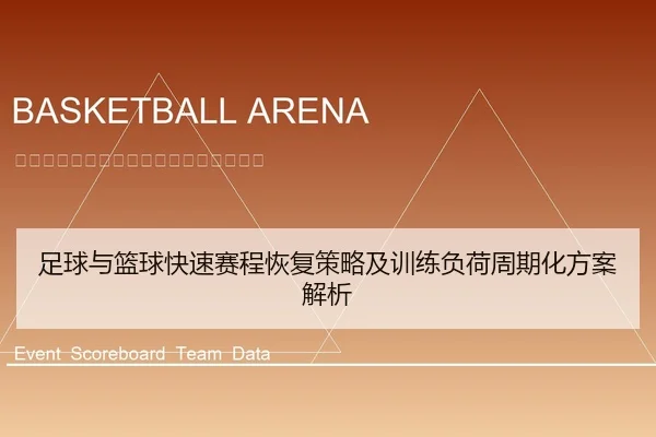 足球与篮球快速赛程恢复策略及训练负荷周期化方案解析